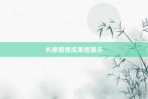 长廊假想成果图展示