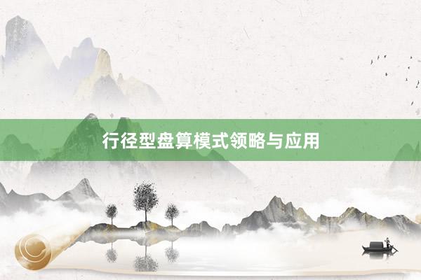 行径型盘算模式领略与应用