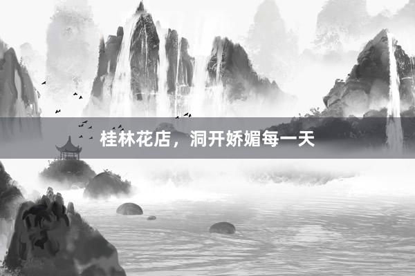 桂林花店,洞开娇媚每一天