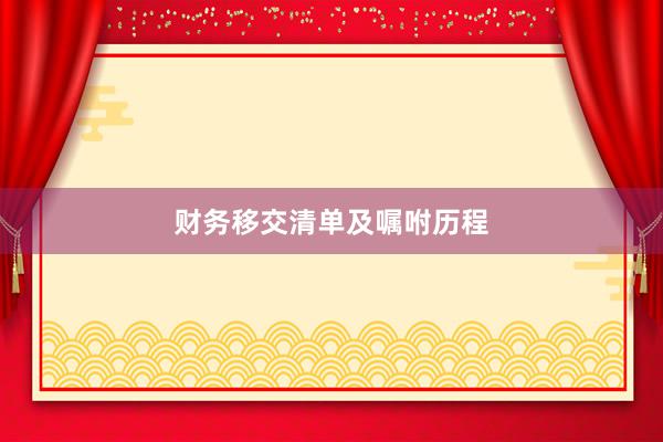 财务移交清单及嘱咐历程