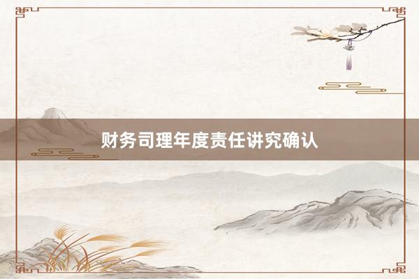 财务司理年度责任讲究确认